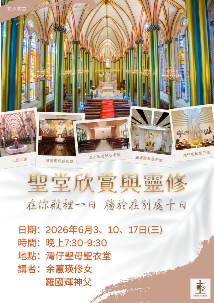 聖堂欣賞與靈修