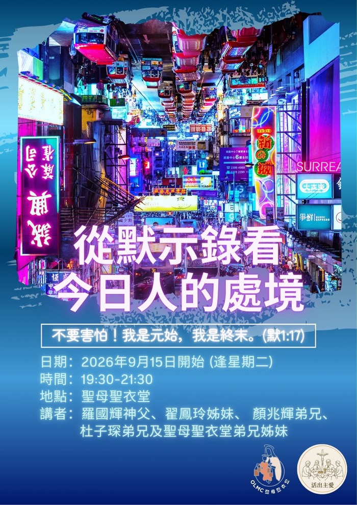 從默示錄看今日人的處境
